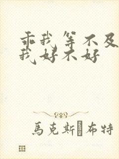 乖我等不及了给我好不好