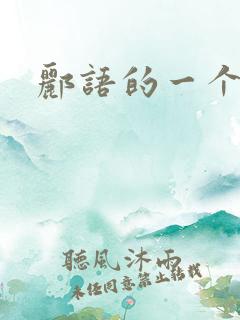 郦语的一个微秒