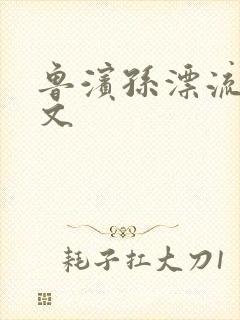 鲁滨孙漂流记全文