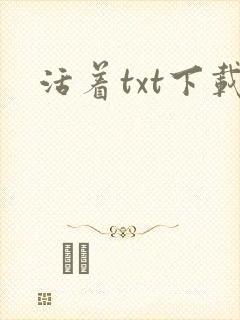 活着txt下载
