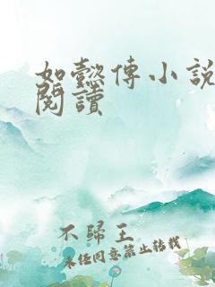 如懿传小说全文阅读