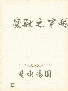 魔兽之穿越传奇