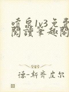 喷泉1v3免费阅读笔趣阁