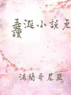 垂涎小说免费阅读