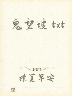 鬼望坡 txt