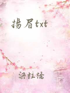 扬眉txt