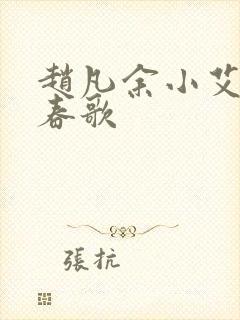 赵凡余小艾白毅春歌