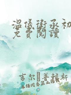 温仪卫承初小说免费阅读