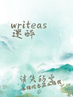 writeas迷醉