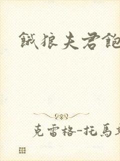 饿狼夫君饱娘子