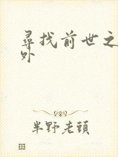 寻找前世之旅番外