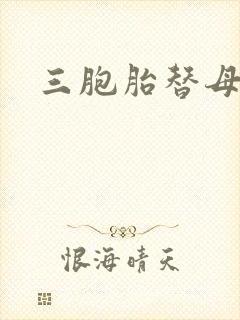 三胞胎替母寻夫