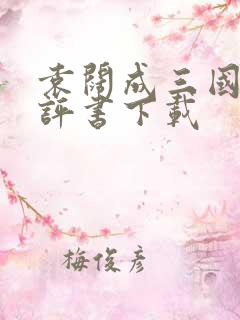 袁阔成三国演义评书下载