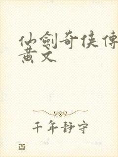 仙剑奇侠传h肉黄文