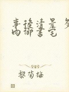 事后清晨 多吃肉御书宅