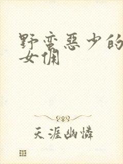 野蛮恶少的千金女佣