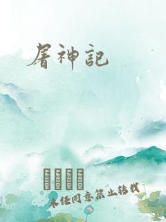 屠神记