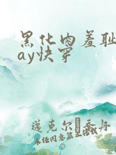黑化肉羞耻play快穿