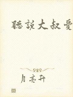 听说大叔爱萝莉