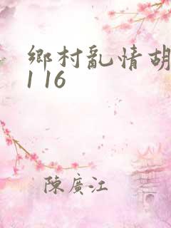 乡村乱情胡英秀1 16