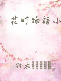 花町物语小说