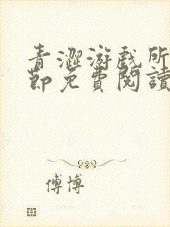 青涩游戏所有章节免费阅读