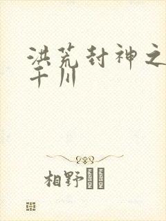 洪荒封神之云落千川