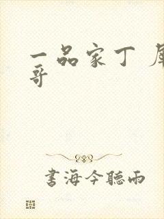 一品家丁 犀利哥