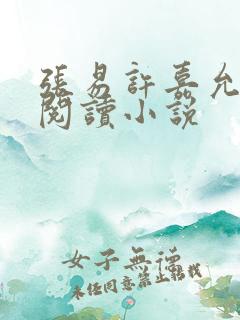 张易许嘉允免费阅读小说