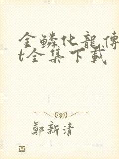 金鳞化龙传txt全集下载