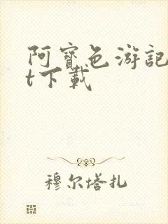 阿宝色游记txt下载