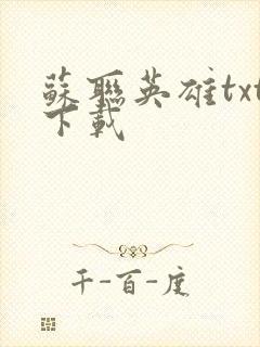 苏联英雄txt下载