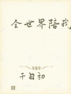 全世界陪我终结