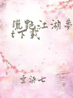猎艳江湖梦txt下载