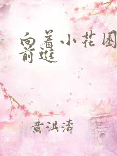 向着小花园深处前进