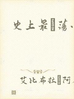 史上最婬荡小说