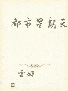 都市星期天