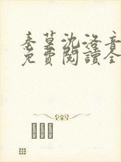 秦莫沈洛音小说免费阅读全文