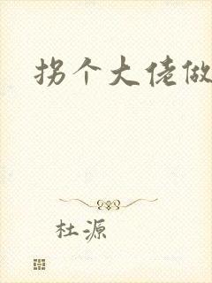 拐个大佬做爹地