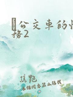 巜公交车的性服务2