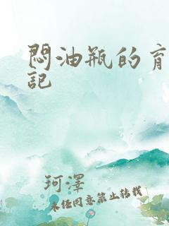 闷油瓶的育邪日记