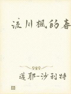 流川枫的春天
