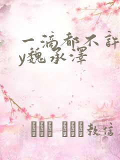 一滴都不许漏by魏承泽