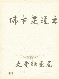 佛本是道之无极