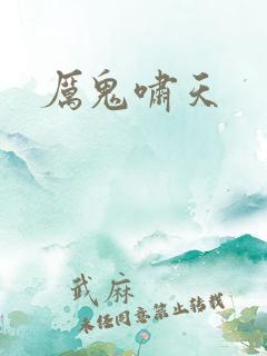 厉鬼啸天