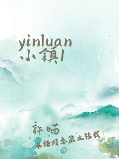 yinluan小镇1