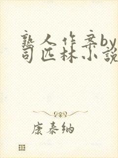 熟人作案by阿司匹林小说