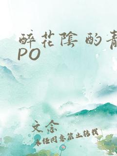 醉花阴 酌青栀PO