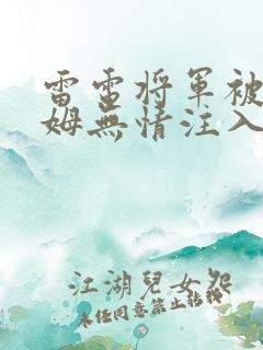 雷电将军被史莱姆无情注入