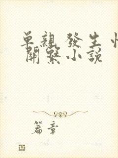 单亲 发生 性 关系小说